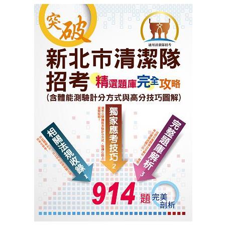 清潔隊招考【新北市清潔隊招考－精選題庫完全攻略（含體能測驗計分方式與高分技巧圖解）】（體能測驗高