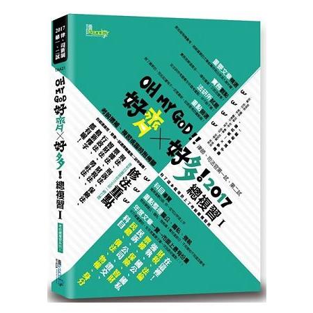 好齊好多！總複習Ⅰ—2017律師、司法官第一試、第二試 | 拾書所