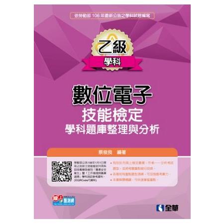 乙級數位電子技能檢定學科題庫整理與分析（2017最新版）