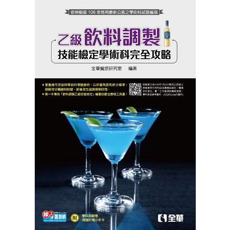 乙級飲料調製技能檢定學術科完全攻略（2017最新版）（附學科測驗卷）