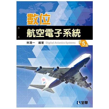 數位航空電子系統（第五版）