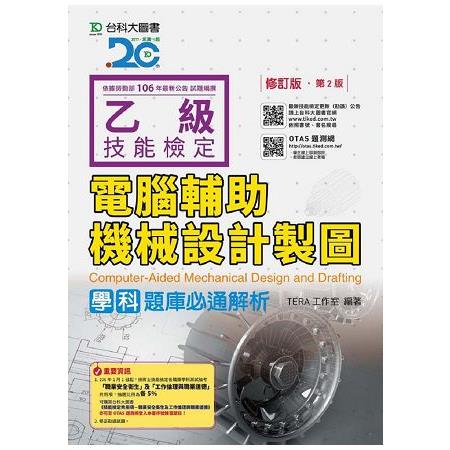 乙級電腦輔助機械設計製圖學科題庫必通解析－修訂版（第二版）（附贈OTAS題測贈OTAS題測系統） | 拾書所