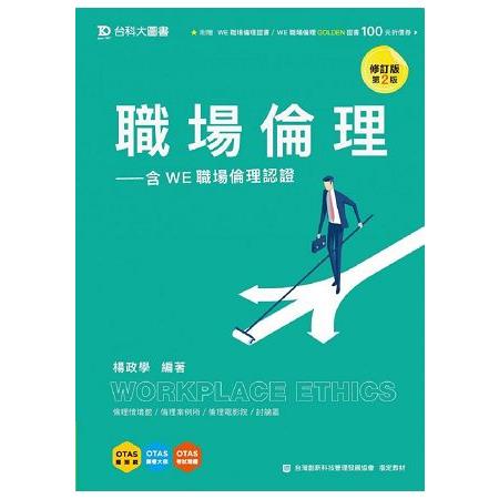 職場倫理－邁向WE職場倫理認證－修訂版（第二版）－附贈OTAS題測系統 | 拾書所