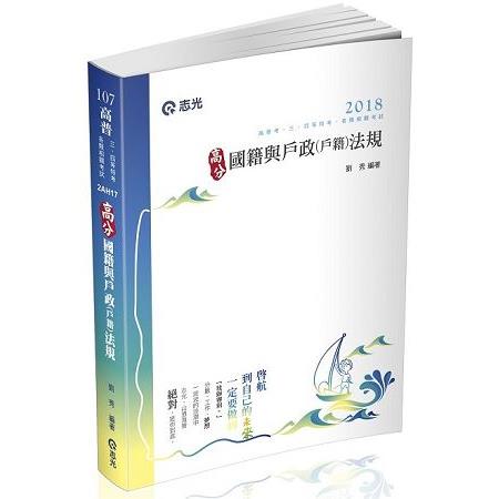 高分國籍與戶政（戶籍）法規（高普考、三四等特考、升等考考試適用） | 拾書所