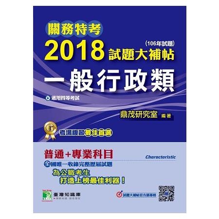 關務特考2018試題大補帖【一般行政類】普通＋專業（106年試題）四等