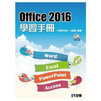 Office 2016學習手冊（附範例光碟）