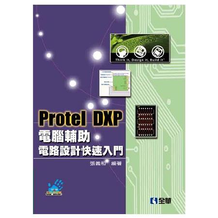 Protel DXP電腦輔助電路設計快速入門（第三版）（附系統、範例光碟） | 拾書所