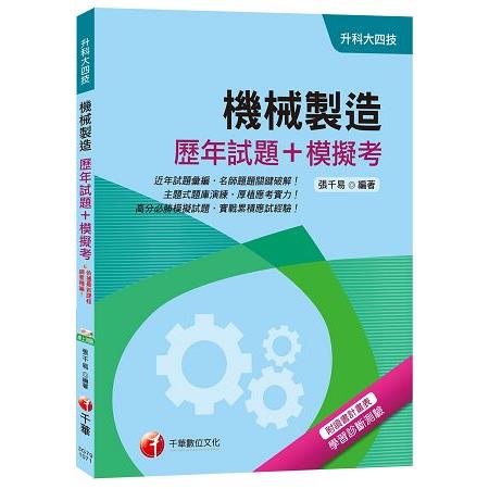 機械製造[歷年試題＋模擬考][升科大四技]