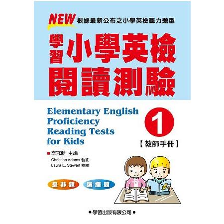 學習小學英檢閱讀測驗【1】教師手冊 | 拾書所