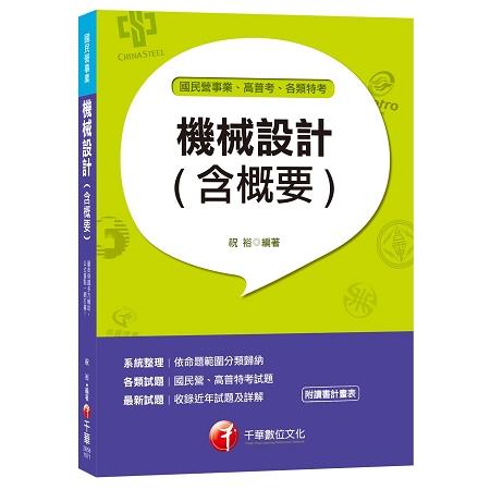 機械設計（含概要）[國民營事業、高普考、各類特考]＜附讀書計畫表＞