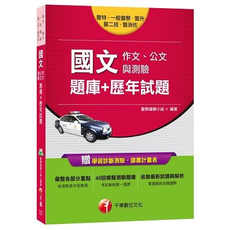 國文（作文、公文與測驗）[題庫＋歷年試題][一般警察、警升、警特、警二技、警消佐] | 拾書所