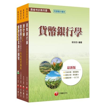 107年【金融業務類（信用業務）】中華民國農會新進人員課文版套書 | 拾書所