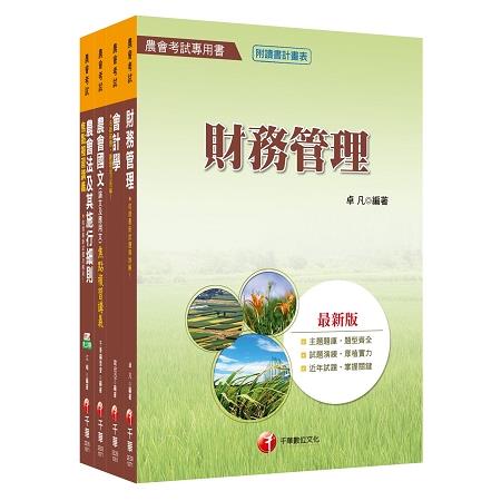 107年【財務管理類（財務管理）】中華民國農會新進人員課文版套書