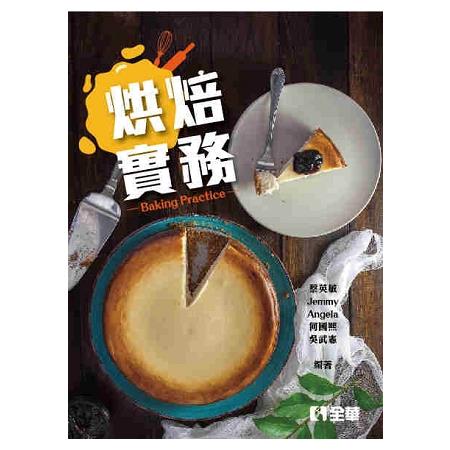 烘焙實務（附實習手冊） | 拾書所