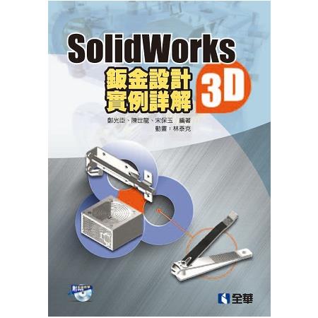 SolidWorks2015 3D鈑金設計實例詳解（附動畫光碟）