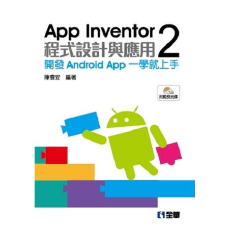 App Inventor 2程式設計與應用：開發Android App一學就上手（附範例光碟）