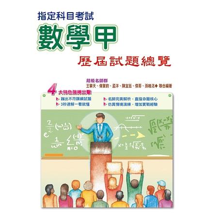 107指定科目考試數學甲歷屆試題總覽 | 拾書所