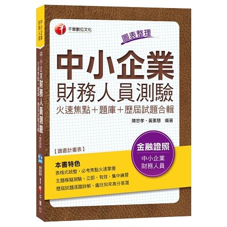 中小企業財務人員測驗火速焦點＋題庫＋歷屆試題合輯[金融證照]