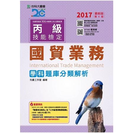 丙級國貿業務學科題庫分類解析－2017年版（附贈OTAS題測系統） | 拾書所