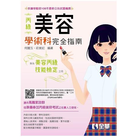 丙級美容技能檢定學術科完全指南（2018最新版） | 拾書所