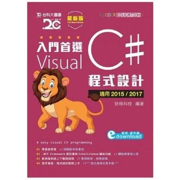 入門首選 Visual C# 程式設計附範例檔 － 適用2015 / 2017 － 最新版