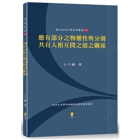 應有部分之物權性與分別共有人相互間之債之關係?