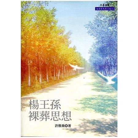 楊王孫裸葬思想 | 拾書所