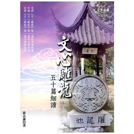 《文心雕龍》五十篇細讀 | 拾書所