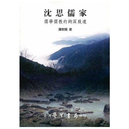 沈思儒家：儒學儒教的鉤深致遠【POD】 | 拾書所