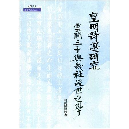 皇明詩選研究：雲間三子與幾社經世之學 | 拾書所