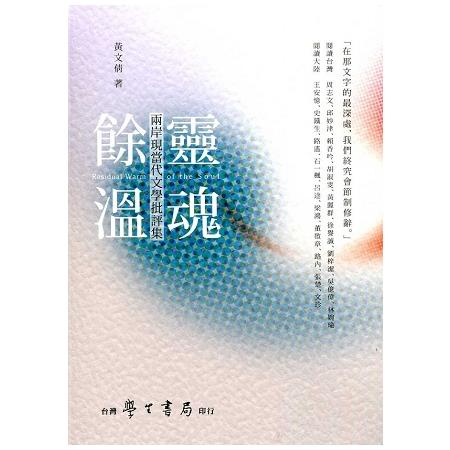 靈魂餘溫：兩岸現當代文學批評集 | 拾書所