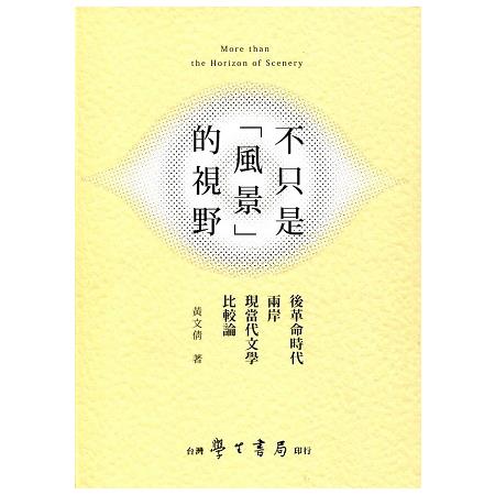 不只是「風景」的視野：後革命時代兩岸現當代文學比較論 | 拾書所