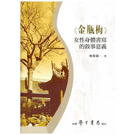 金瓶梅女性身體書寫的敘事意義 | 拾書所