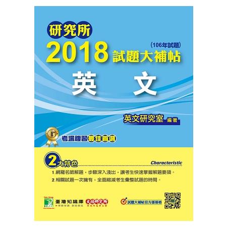 研究所2018試題大補帖【英文】（106年試題） | 拾書所