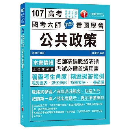 國考大師教您看圖學會公共政策[高考三等、地方四等、特考三等] | 拾書所