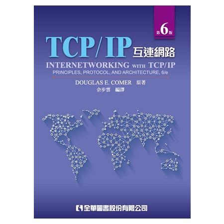 TCP/IP互連網路（第六版） | 拾書所
