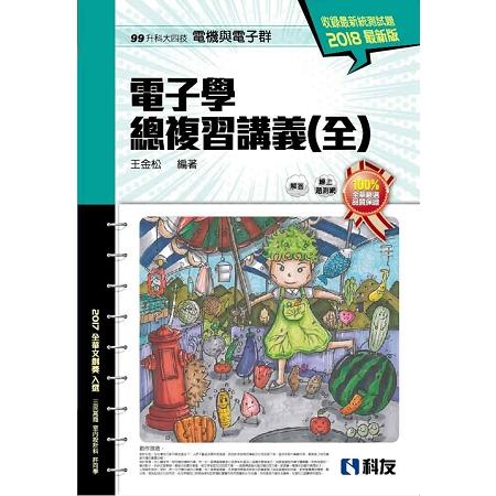 升科大四技－電子學總複習講義（全）（2018最新版）（附解答本） | 拾書所