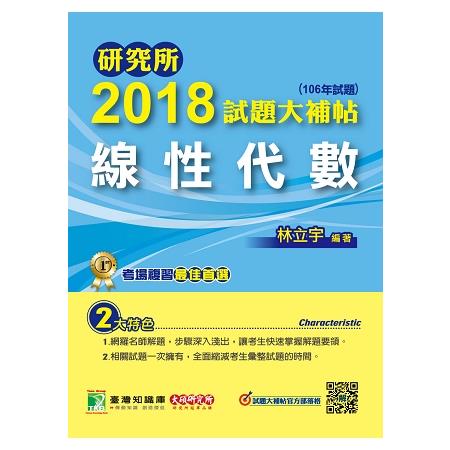 研究所2018試題大補帖【線性代數】（106年試題） | 拾書所