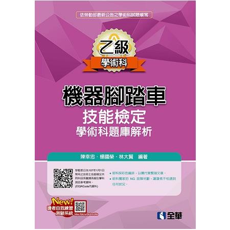 乙級機器腳踏車學術科檢定題庫解析（2018最新版） | 拾書所