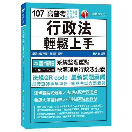 行政法輕鬆上手[高考三級、地特三等、各類三等] | 拾書所