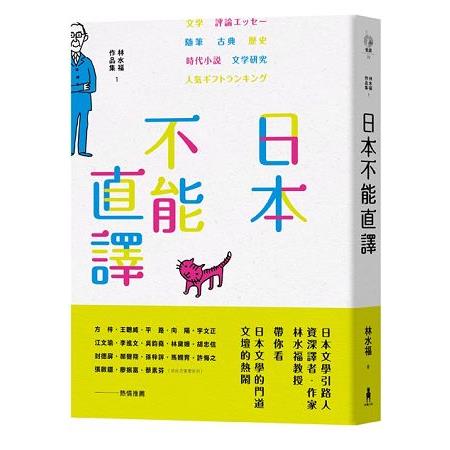 日本，不能直譯—林水福作品集1 | 拾書所