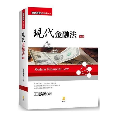 現代金融法（3版）