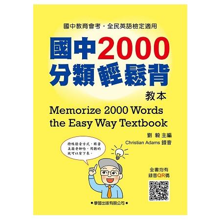 國中2000分類輕鬆背【教本】