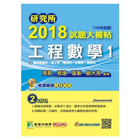 研究所2018試題大補帖【工程數學（1）】電機所、電子所、電信所、光電所、通訊所（106年試題） | 拾書所