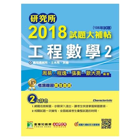 研究所2018試題大補帖【工程數學（2）】機械所、土木所、其他（106年試題） | 拾書所