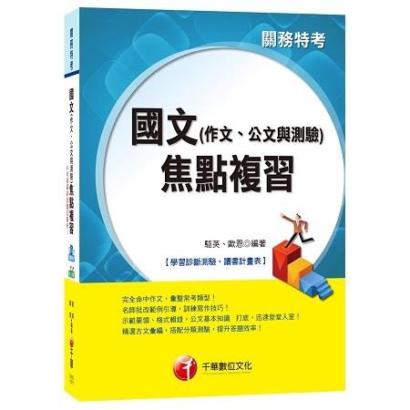 國文（作文、公文與測驗）焦點複習[關務特考] | 拾書所