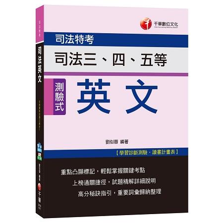 司法英文[司法三、四、五等] | 拾書所