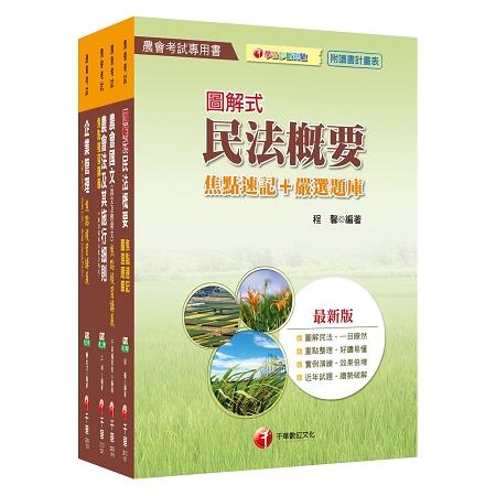 107年【企劃管理類（會務行政）】中華民國農會新進人員課文版套書 | 拾書所