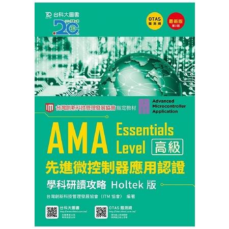 AMA Essentials Level先進微控制器應用認證學科研讀攻略Holtek版－最新版（第二版）－附贈OTAS題測系 | 拾書所