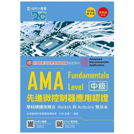 AMA Fundamentals Level先進微控制器應用認證學科研讀攻略含Holtek與Arduino 雙版本－最新版（第三版